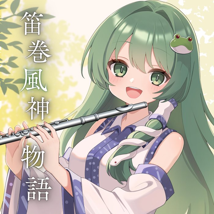 笛巻風神物語 ジャケット