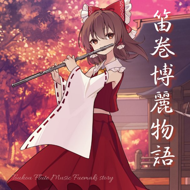 笛巻博麗物語 ジャケット