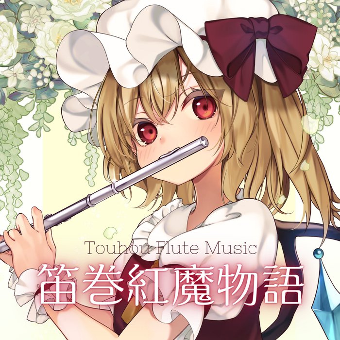 笛巻紅魔物語 ジャケット