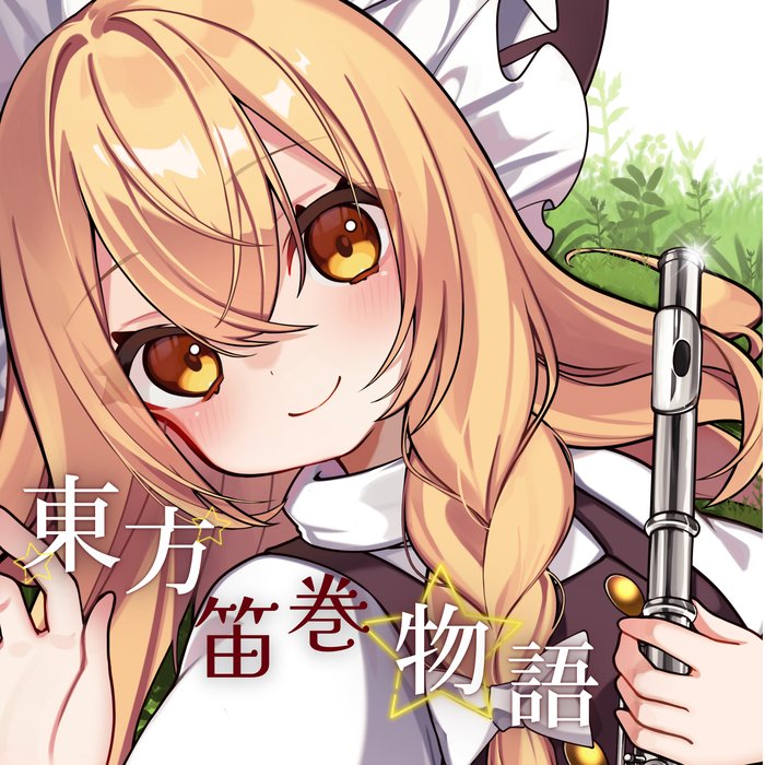 東方笛巻物語 ジャケット