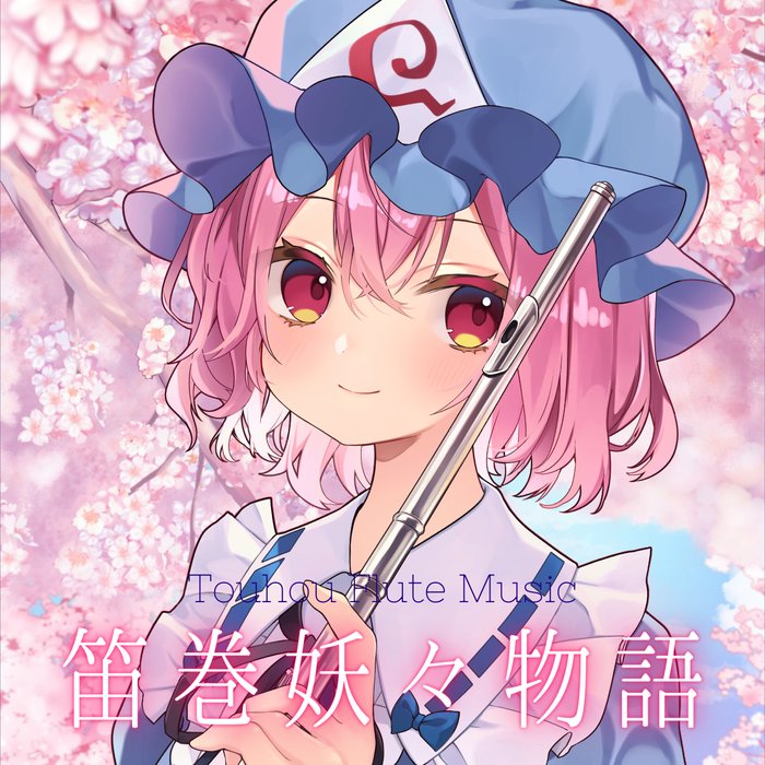 笛巻妖々物語 ジャケット